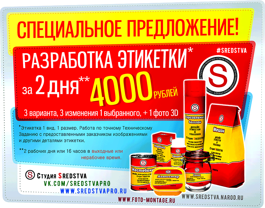 sredstva, этикетку срочно, дизайн этикетки срочно, #sredstva, дизайнер, дизайн этикетки дешево, разработка этикетки  быстро, срочно разработать этикетку, акция этикетка, дизайн упаковки срочно, этикетка за 2 дня, студия Средства, фотомонтаж качественный, 